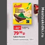 Магазин:Виктория,Скидка:Суфле Касали банан в шоколаде, 150 г 
