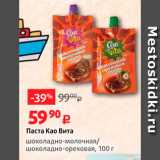 Виктория Акции - Паста Као Вита шоколадно-молочная/ шоколадно-ореховая, 100 г 
