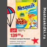 Виктория Акции - Готовый завтрак Несквик шарики, подушечки шоколадные, 325 г. 
