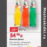 Магазин:Виктория,Скидка:Напиток Джосо б/а, пастер., сильногаз., в ассортименте, 0.5 л 
