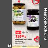 Магазин:Виктория,Скидка:Оливки/маслины Делфи с косточкой в рассоле, 700г 
