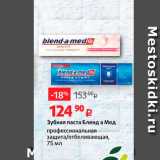 Магазин:Виктория,Скидка:Зубная паста Бленда Мед профессиональная
