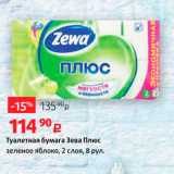 Магазин:Виктория,Скидка:Туалетная бумага Зева Плюс зеленое яблоко, 2 слоя, 8 рул.
