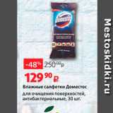 Магазин:Виктория,Скидка:Влажные салфетки Доместос для очищения поверхностей, антибактериальные, 30 шт. 
