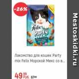 Глобус Акции - Лакомство для кошек Party mix Felix