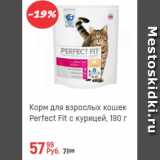 Магазин:Глобус,Скидка:Корм для взрослых кошек Perfect Fit