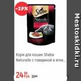 Магазин:Глобус,Скидка:Корм для кошек Sheba Naturalle