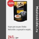 Глобус Акции - Корм для кошек Sheba Naturalle