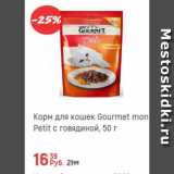 Магазин:Глобус,Скидка:Корм для кошек Gourmet mon Petit