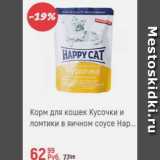 Магазин:Глобус,Скидка:Корм для кошек Happy Cat
