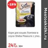 Магазин:Глобус,Скидка:Корм для кошек ломтики в соусе Sheba 