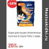Магазин:Глобус,Скидка:Корм для кошек Аппетитные кусочки Felix