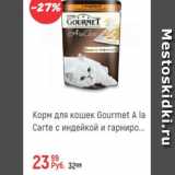 Магазин:Глобус,Скидка:Корм для кошек Gourmet 