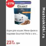 Магазин:Глобус,Скидка:Корм для кошек Gourmet Perle