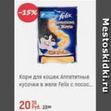Магазин:Глобус,Скидка:Корм для кошек Аппетитные кусочки в желе Felix