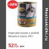 Магазин:Глобус,Скидка:Корм для кошек с рыбой Васька