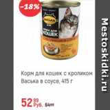 Магазин:Глобус,Скидка:Корм для кошек Васька