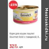 Магазин:Глобус,Скидка:Корм для кошек Gourmet Gold