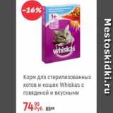 Магазин:Глобус,Скидка:Корм для стерилизованных котов и кошек Whiskas