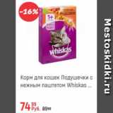 Магазин:Глобус,Скидка:Корм для кошек Подушечки Whiskas