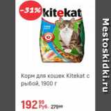 Магазин:Глобус,Скидка:Корм для кошек Kitekat