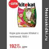 Глобус Акции - Корм для кошек Kitekat