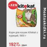 Магазин:Глобус,Скидка:Корм для кошек Kitekat