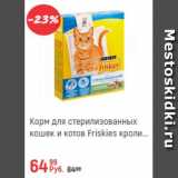 Магазин:Глобус,Скидка:Корм для стерилизованных кошек Friskies
