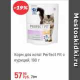 Магазин:Глобус,Скидка:Корм для котят Perfect Fit