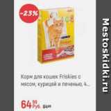 Магазин:Глобус,Скидка:Корм для кошек Friskies
