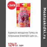 Магазин:Глобус,Скидка:Куриные желудочки GreenQzin