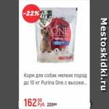 Магазин:Глобус,Скидка:Корм для собак мелких пород до 10 кг Purina One
