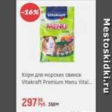 Глобус Акции - Корм для морских свинок Vitakraft Premium Menu