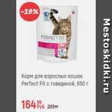 Глобус Акции - Корм для взрослых кошек Perfect Fit
