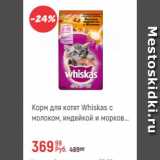 Магазин:Глобус,Скидка:Корм для кошек Whiskas