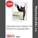 Глобус Акции - Корм для кошек Perfect Fit