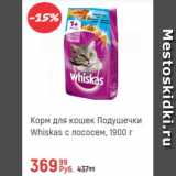 Глобус Акции - Корм для кошек Подушечки Whiskas