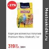 Магазин:Глобус,Скидка:Корм для волнистых попугаев Premium Menu Vitakraft