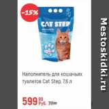 Глобус Акции - Наполнитель для кошачьего туалета Cat Step