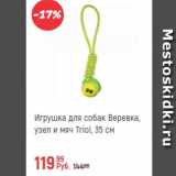 Магазин:Глобус,Скидка:Игрушка для собак Веревка и мяч Tirol