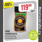 Верный Акции - Кофе Черная Карта