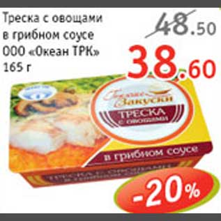 Акция - Треска с овощами в грибном соусе Океан ТРК