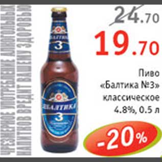 Акция - Пиво Балтика №3