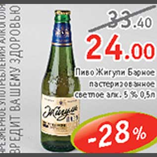 Акция - Пиво Жигулевское Барное