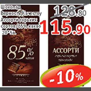 Акция - Шоколад Верность качеству Ассорти горьких сортов/85% какао