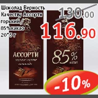 Акция - Шоколад Верность качеству Ассорти/85% какао