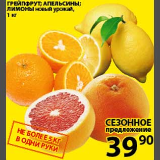Акция - Грейпфрут/Апельсины/Лимоны