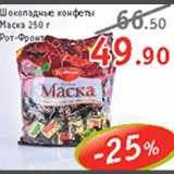 Магазин:Квартал, Дёшево,Скидка:Шоколадные конфеты Маска