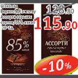 Магазин:Квартал, Дёшево,Скидка:Шоколад Верность качеству Ассорти горьких сортов/85% какао