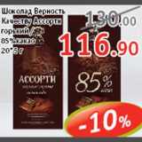 Магазин:Виктория,Скидка:Шоколад Верность качеству Ассорти/85% какао